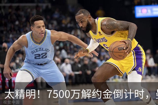 太精明！7500万解约金倒计时，曼联放弃8500万溢价，捡漏真核?