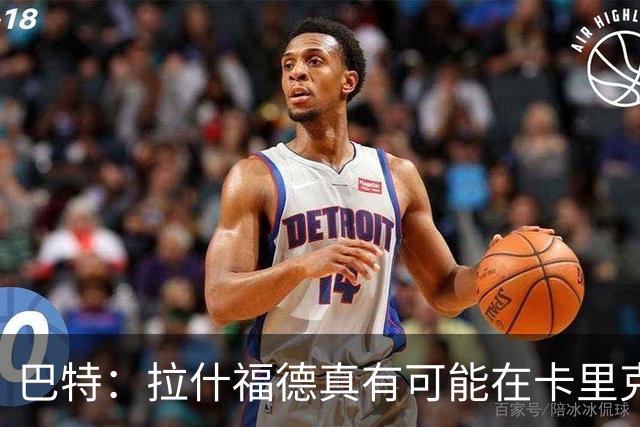 巴特：拉什福德真有可能在卡里克手下回归曼联，反正也卖不掉