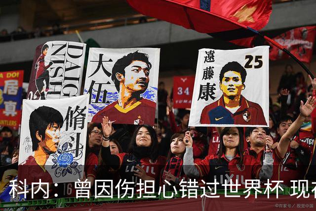 科内：曾因伤担心错过世界杯 现在只想专注世界杯不去想转会