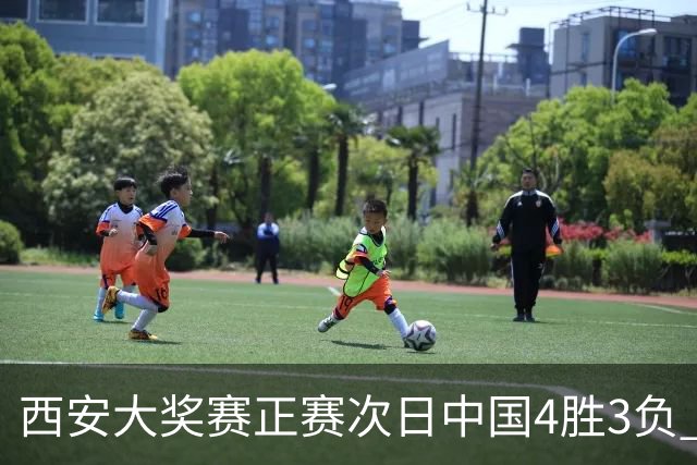 西安大奖赛正赛次日中国4胜3负 张安达周跃龙出局